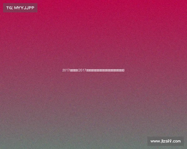 2017年深圳赛事(2017年深圳国际马拉松及多项体育赛事精彩盛况全面回顾录)