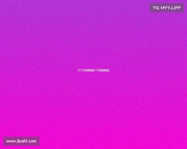 2018梅西赛事行程(18年梅西那一脚)