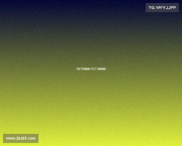 6月16赛事结果-2021六月份赛事