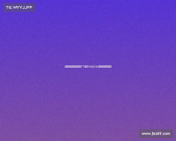 全球顶级赛车赛事大揭秘F1勒芒IndyCar纳斯卡速度巅峰对决