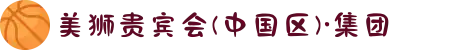 美狮贵宾会(中国区)·集团